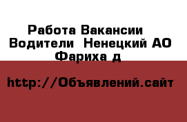 Работа Вакансии - Водители. Ненецкий АО,Фариха д.